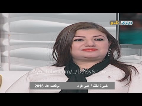 بالفيديو توقعات أبراج 2016 مع خبيرة الفلك عبير فؤاد