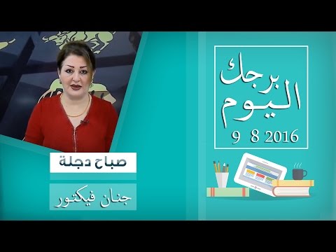 بالفيديو تعرف على برجك اليوم مع الروحانية جنان فيكتور