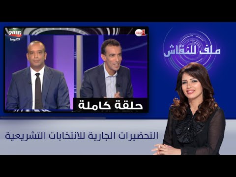 شاهد التحضيرات الجارية للانتخابات التشريعية