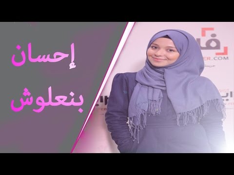 شاهد أسرار إحسان بنعلوش الريفية ولقاؤها ببنكيران