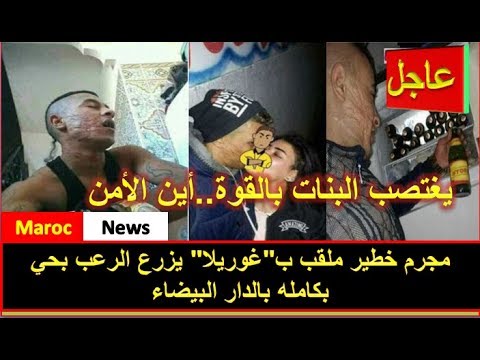 تعرف على المجرم الملقب بـ غوريلا في الدار البيضاء