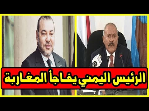 شاهد علي عبد الله صالح يفـاجأ المغرب بقـــرار غير مسبوق