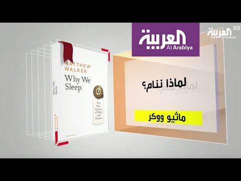 كل يوم كتاب لماذا ننام