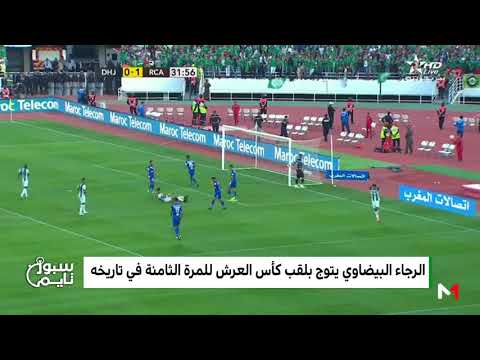 بالفيديو  الرجاء البيضاوي يتوج بكأس العرش للمرة الثامنة