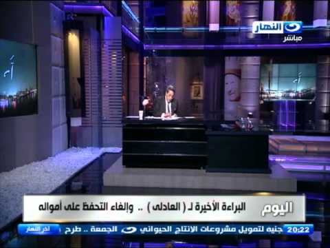 محمود سعد عن براءة حبيب العادلي  يؤكد التعليق لا يصح