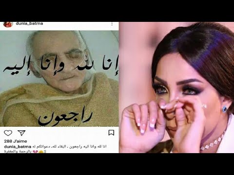 شاهد دنيا باطمة تعلن وفاة الفنان عبد الرحيم التونسي عبد الرؤوف 