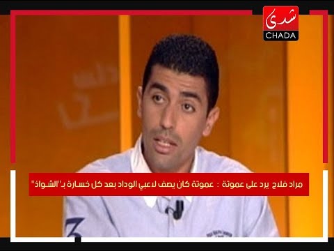 شاهد مراد فلاح يكشف خبايا مستودع ملابس الوداد