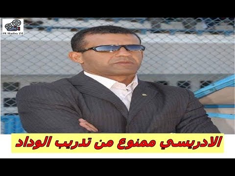 شاهد هشام الادريسي يكشف عن الأسباب التي تمنعه من الالتحاق بالوداد