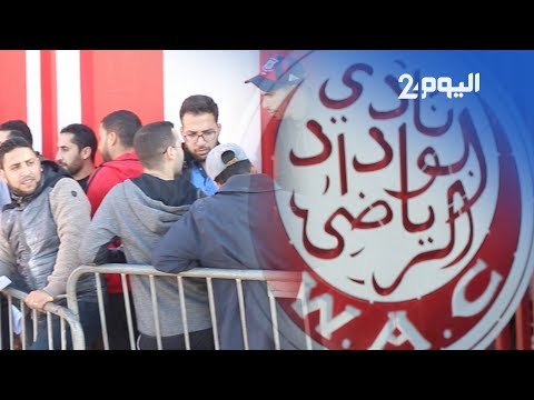 شاهد انضباط الجمهور وتنظيمهم لاستلام تذاكر لقاء الوداد