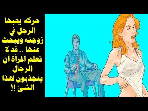 مجموعة من المواصفات المهمة التي تساعد المرأة في جذب زوجها لها