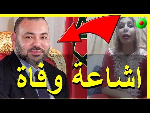 شاهد دكتورة آمال بوسعادة ترد على إشاعة وفاة الملك محمد السادس