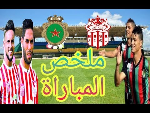 شاهد مُلخّص مباراة الجيش الملكي وحسنية أغادير