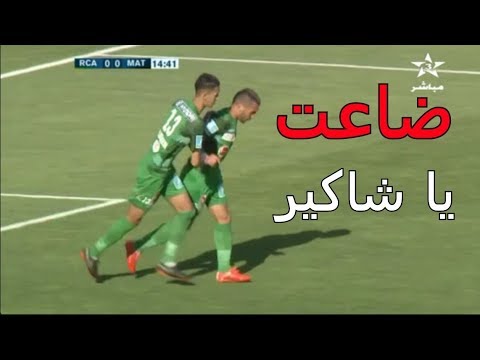 الشاكير يضيع ضربة جزاء للرجاء أمام التطواني