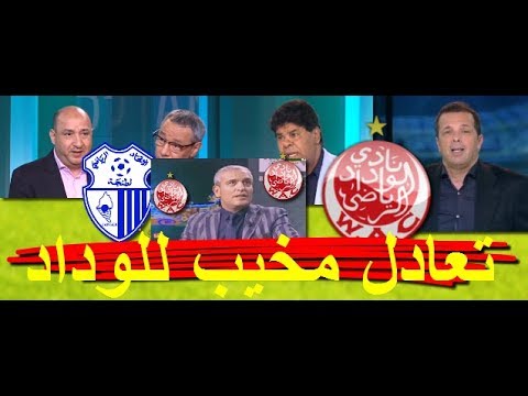 محللون يؤكّدون ابتعاد الوداد عن اللقب