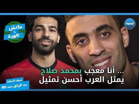 شاهد عبدالرزاق حمد الله يُشيد بمستوى محمد صلاح