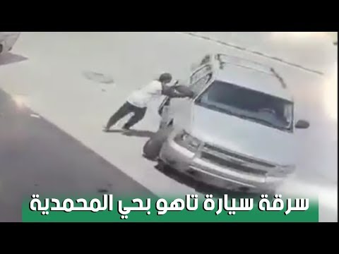 شاهد سرقة سيارة في وضع التشغيل مِن أمام أحد المحلات