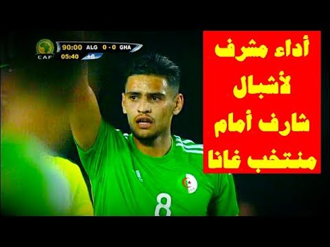 شاهد ملخص مباراة المنتخب الجزائر ضد نظيره الغاني