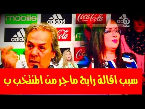 اسماء حليمي تكشف عن سبب إقالة رابح ماجر