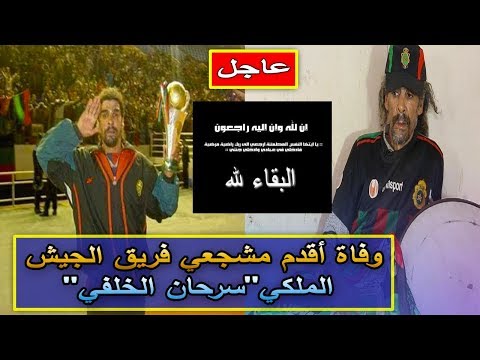 وفاة سرحان الخلفي أشهر مشجع لنادي الجيش الملكي