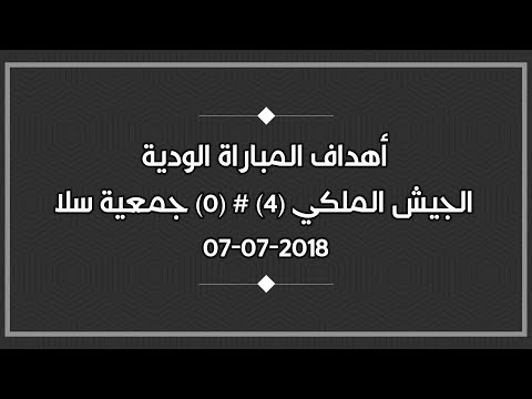 شاهد أهداف أول مباراة إعدادية لنادي الجيش الملكي