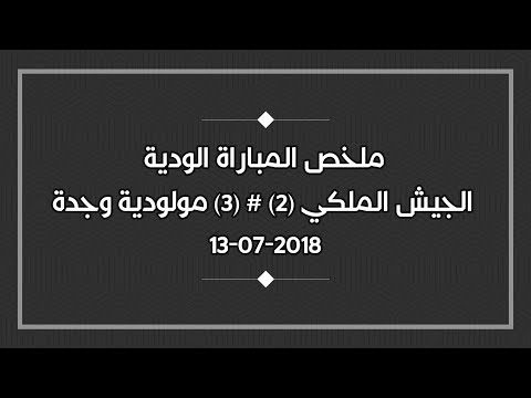 ملخص المباراة الودية التي جمعت الجيش الملكي بمولودية وجدة