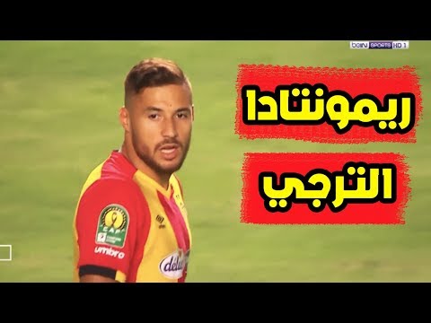 شاهد ملخص مباراة الترجي التونسي وكامبالا سيتي