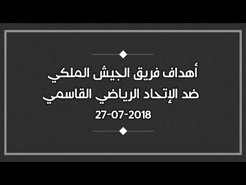 أهداف المباراة الودية بين الجيش الملكي والاتحاد القاسيمي