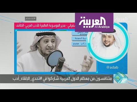 الموسوعة العالمية للأدب العربي تنظم تحدي لإلقاء الشعر عبر تويتر