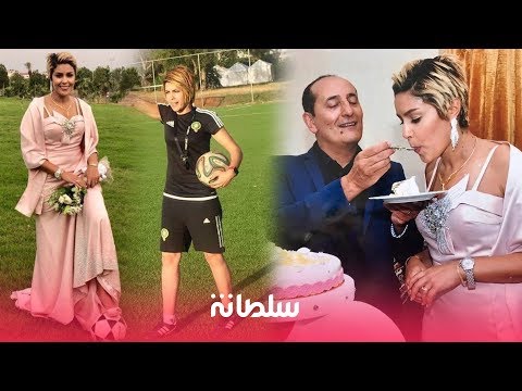 شاهد زواج لمياء بومهدي مُدرّبة المنتخب المغربي النسوي