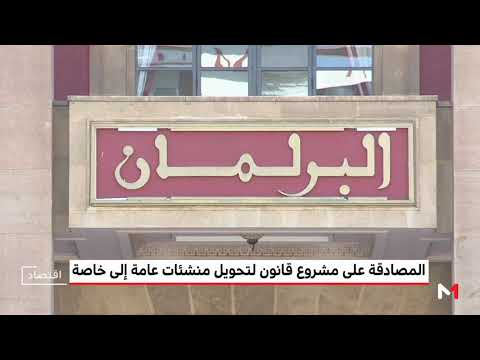 البرلمان يُصادق على مشروع قانون خصخصة المنشآت العامة