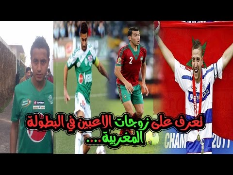 شاهد زوجات اللاعبين يحضرن في البطولة المغربية