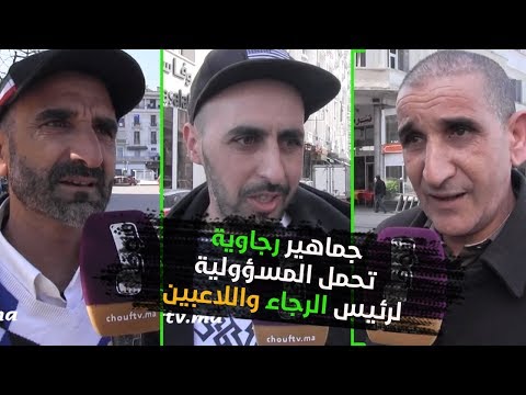 شاهد جماهير رجاوية تُحمِّل مسؤولية النتائج السلبية لرئيس النادي واللاعبين