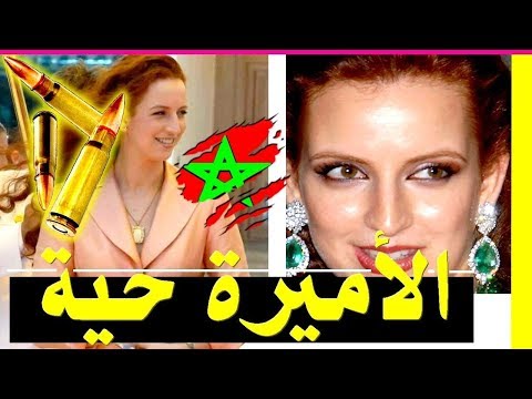 شاهد الأميرة لالة سلمى تكشف حقيقة إختفائها