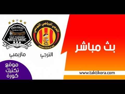 شاهد  بث مباشر لمباراة مباراة الترجي ومازيمبي