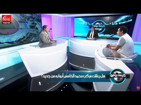 شاهد إغلاق ملعب محمد الخامس يربك حسابات الرجاء والوداد