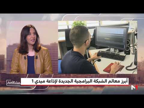 أبرز معالم الشبكة البرامجية الجديدة لإذاعة ميدي