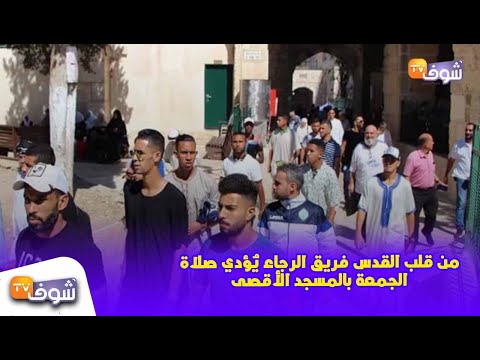 شاهد فريق الرجاء يُؤدِّي صلاة الجمعة في المسجد الأقصى