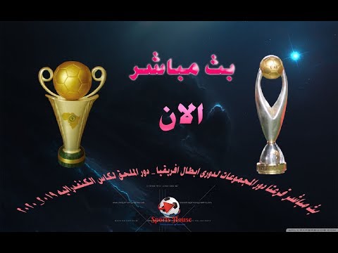 شاهدبث مباشر لقرعة دور المجموعات بدوري أبطال أفريقيا وكأس الكاف