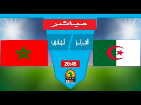 شاهد بث مباشر لمباراة المنتخب المغربي للمحليين ضد الجزائر