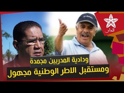 شاهد حميد الصبار يهاجم ودادية المدربين المغاربة لكرة القدم