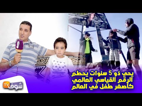 شاهد المغربي يحيى يسجل رقمًا عالميًا كأصغر متسلق للجبال