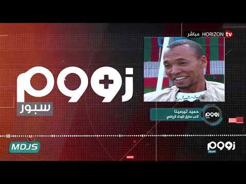 شاهد زووم سبور يُسلّط الضوء على استعدادات الوداد والرجاء