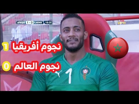 شاهد ملخص مباراة نجوم العالم وأفريقيا