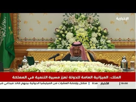 شاهد الملك سلمان يقرّ الميزانية السعودية الاتحادية للعام 2020