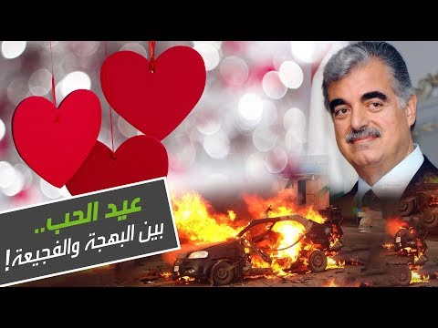 شاهد عيد الحب بين البهجة والفجيعة