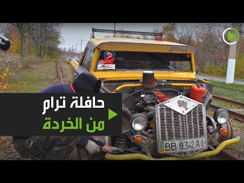 شاهد حافلة ترام من الخردة في لوغانسك