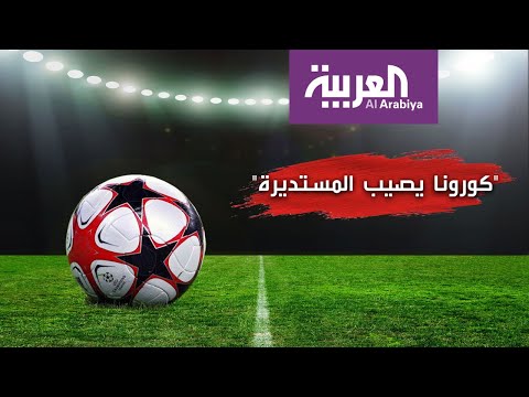 شاهد كورونا يُعاقب كرة القدم ويكبِّد الأندية خسائرة مليونية