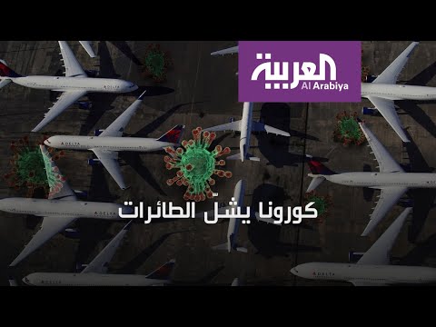 شاهد هذا ما فعله وباء كورونا في شركات الطيران حول العالم