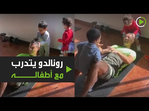 شاهد كرستيانو رونالدو يتدرب في المنزل مع أطفاله