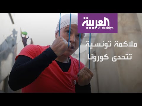 شاهد ملاكمة تونسية تتحدى كورونا وتحوِّل منزلها حلبة تدريب